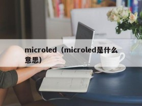 microled（microled是什么意思）