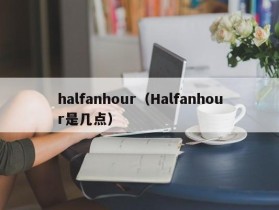 halfanhour（Halfanhour是几点）