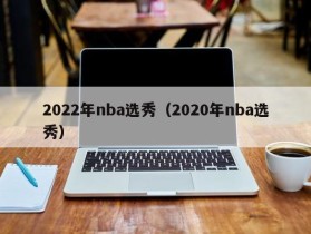 2022年nba选秀（2020年nba选秀）