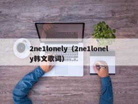 2ne1lonely（2ne1lonely韩文歌词）