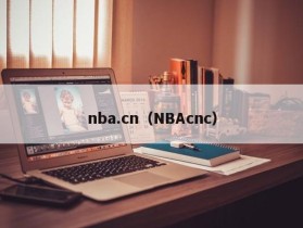 nba.cn（NBAcnc）