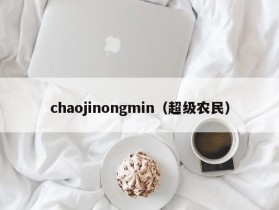 chaojinongmin（超级农民）