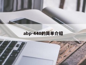 abp-440的简单介绍